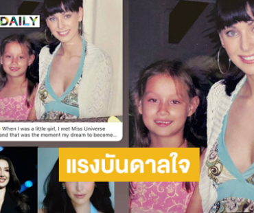 ไอดอลความสวยระดับจักรวาลเป็นแรงบันดาลใจให้เธอคนนี้