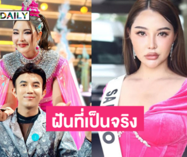 ฝันที่เป็นจริงของ “แตงกวา” มิสยูนิเวิร์สสระแก้ว 2025 โพสต์ขอบคุณลมใต้ปีกคนนี้