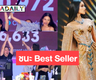 เกินต้าน! “วีนา” ชนะแคมเปญ Best Seller ยอดขาย 3 ล้าน 5 แสนบาท