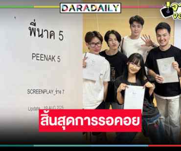 เริ่มแล้วหนังไทย “พี่นาค 5” ดูเลยมีใครเล่นบ้าง!?
