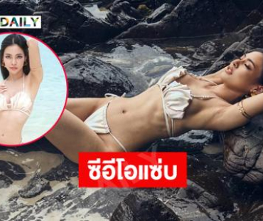 มิสยูซีอีโอสุดแซ่บ เสิร์ฟชุดว่ายน้ำฉลองยอด best seller 8.5 แสน