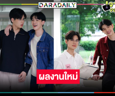 ข่าวดี! ผลงานใหม่ของคู่จิ้น “ซัน-ชาย”