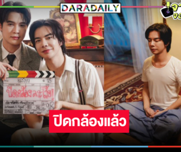 “อสงไขย” ปิดกล้อง “บิลลี่-เบ้บ” โชว์ซีนหวานข้ามภพ  