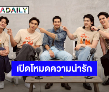 “ทันทุกด้อม” เสาร์นี้สนุกแน่! ชวน “มาย-อาโป-สน-ยูโร-ปีเตอร์” เปิดโหมดความน่ารักท่านี้ “Shine” ต้องทำได้!