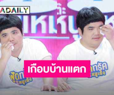 เกือบบ้านแตก! “แจ็ค แฟนฉัน” บ้างานติดวัตถุนิยม