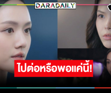 ไปกันต่อ! ลุ้นความรัก “ลูกหมี-ซอนญ่า”