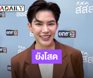 “ติ๊นา ศุภนาฎ” ยังโสด รับเข็ดกับความรักครั้งก่อน เผยตอนนี้เสพติดกับแก๊งเพื่อน