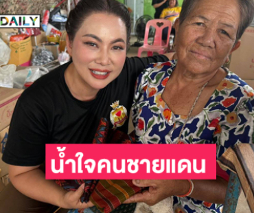 จากใจคนสุรินทร์มอบผ้าไหมให้ “บุ๋ม”