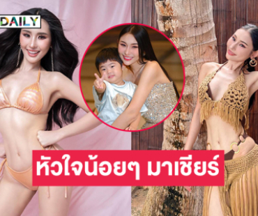 กำลังใจมาเต็มจากหัวใจน้อยๆ มาเชียร์ “ชมพู่ นวลจิรา” มิสยูนิเวิร์สพิจิตร2025