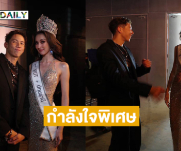คนนี่เองกำลังใจพิเศษให้ “พลอย อมองดีน”มิสยูนิเวิร์สปทุมธานี2025