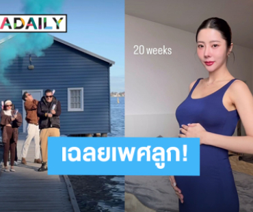 ทายถูกกันมั้ย?! “เนย วรัฐฐา - ฤทธิ์ กาไชย” เฉลยเพศลูกคนแรก ได้ลูกชาย