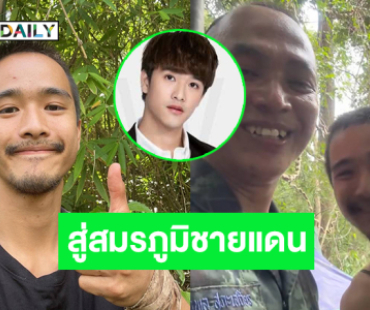 ฮือฮาดาราจากซีรีส์วายสู่สมรภูมิชายแดนไทยกัมพูชา