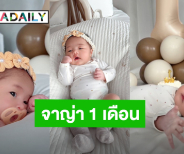 “เจนนี่ ได้หมดถ้าสดชื่น” รีวิว “น้องจาญ่า” วัย 1 เดือน จ้ำม่ำ ตากลมโต ตอนนี้กินเก่งมาก