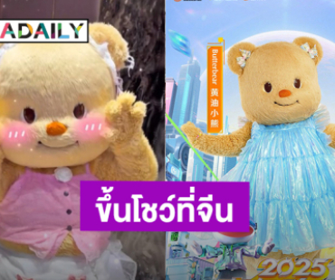 มัมหมีตื้นตันใจ! “น้องเนย” เตรียมขึ้นโชว์เวที “Youth Mango Night 2025” ที่เมืองจีน