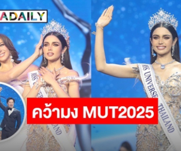 สมการรอคอย! “วีนา” คว้ามงฯ มิสยูนิเวิร์สไทยแลนด์2025 