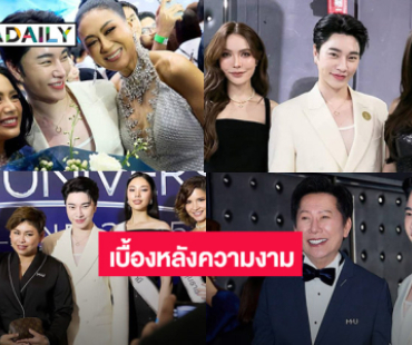 สไตล์ลิสดังปลื้มใจร่วมงานประวัติศาสตร์บนเวทีมิสยูนิเวิร์สไทยแลนด์2025