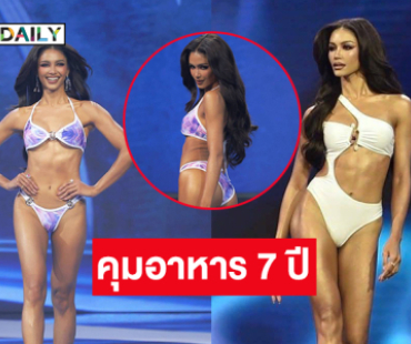นางงามคนนี้ดูแลเรื่องการกิน 7 ปีก่อนคว้ารางวัล Best in swimsuit