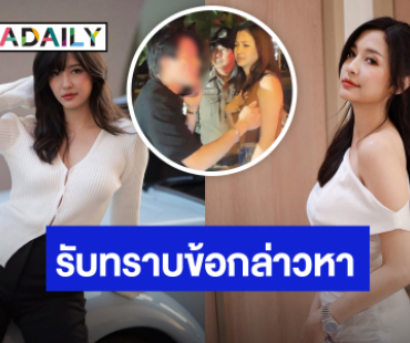มาแล้ว! “มารี' หลบสื่อพบ ตร. เซ็นรับทราบข้อกล่าวหา “เมาแล้วขับ” เตรียมส่งฟ้องศาลวันนี้