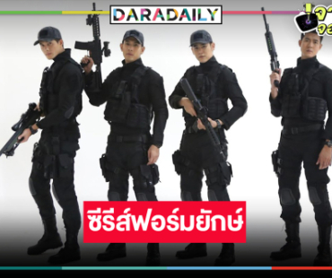 “เวียร์-พีค” นำทีม “ภารกิจรัก” จัดเต็มความสนุกเรื่องราวหัวใจและการเสียสละ