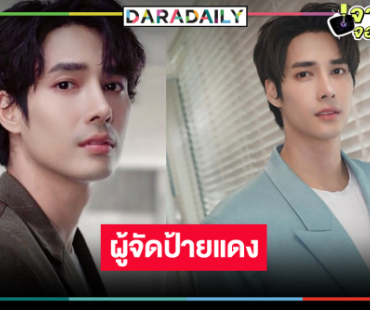 ข่าวดี! “เด่นคุณ งามเนตร” ขึ้นแท่นผู้จัดซีรีส์วาย