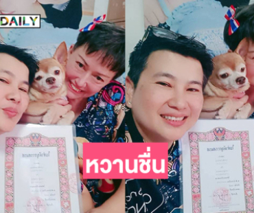 ชื่นมื่น! นักแสดงรุ่นใหญ่จดทะเบียนสมรสกับสาวหล่อ