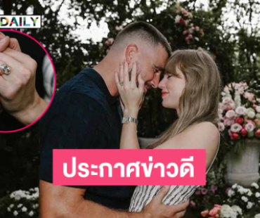 ประกาศข่าวดี “เทย์เลอร์ สวิฟต์” หมั้นกับซุปตาร์นักอเมริกันฟุตบอล “ทราวิส เคลซี”