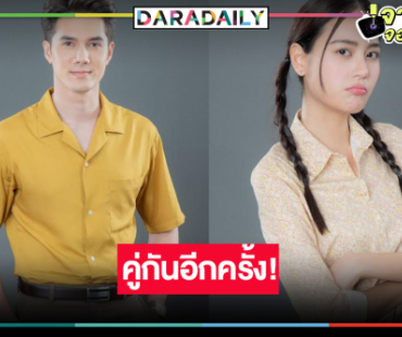 “มิกค์-เจนนี่” จูงมือเสิร์ฟฟินใน “พรหมพยศ”