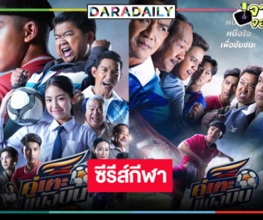 วิกสามเสิร์ฟซีรีส์ดึงนักแตะทีมชาติไทยก้าวตามฝันในกีฬาฟุตบอล