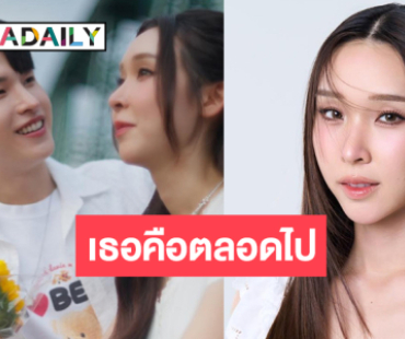 “สาลี่ โสมวิมาลา” ลักกี้อินเกมถ่ายทอดความรู้สึกจากใจ