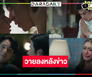 ช่องวันส่งละครวาย “เพิร์ล-พีค” พิสูจน์ความฟินและควมเจ็บปวด
