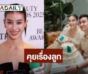 “มิ้นต์ ชาลิดา” ยินดี “แมท” ตั้งท้อง ยันยังไม่พร้อมเลี้ยงลูกเอง