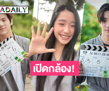 ในที่สุด! “นนน - ตู - เพิร์ธ” เปิดกล้องQ1 โปรเจ็คท์ “Scarlet Heart Thailand” แล้ว