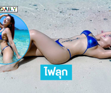 โอ้โห!! นักร้องสาวเสิร์ฟทูพชตัวน้อยฉลองเบิร์ดเดย์ทำไฟลุกพรึ้บ