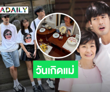“บอย – หน่อง – ภัทร์ – วันใหม่” ยกเค้กวันเกิดให้ “แม่งามทิพย์” บอกรัก คิดถึงแม่นะ