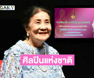 หอภาพยนตร์เชิดชูเกียรติ “นันทวัน เมฆใหญ่”ศิลปินแห่งชาติ สาขาศิลปะการแสดง