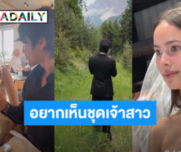 ตื่นเต้น! “ญาญ่า” สวมเวลเจ้าสาว อยากเห็นลุคเต็มๆของคนสวยแล้ว