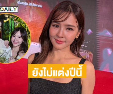 “ออม สุชาร์” ลั่นรัก “แอมป์” แฮปปี้ ไม่เครียดถูกโยงอักษรย่อ บอกคบนานยิ่งเข้าใจกัน