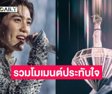 รีบจอง! “พีพี กฤษฏ์” รวมทุกโมเมนต์สุดประทับใจจากคอนเสิร์ตเดี่ยวครั้งแรก