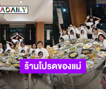 ร้านโปรดของแม่! “บอย ปกรณ์” แท็กทีมน้องๆพา “คุณแม่งามทิพย์” มาเลี้ยงข้าววันเกิด 