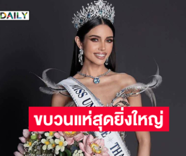 สระบุรีเตรียมสะเทือน!”  ฉลอง “วีนา” มงมิสยูนิเวิร์สไทยแลนด์ 