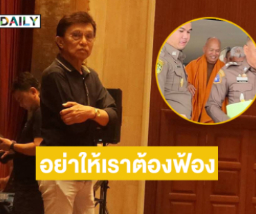 “พิ้งค์แพนเตอร์” แจงกรณีเงิน “วัดพระบาทน้ำพุ”