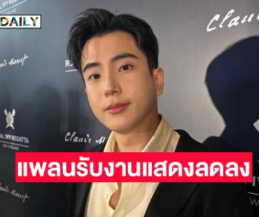 “นนกุล” เตรียมรับงานแสดงน้อยลง หันมาโฟกัสธุรกิจมากขึ้น
