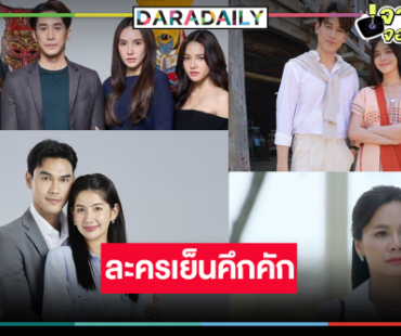 คึกคัก! “ต่าย-ป๊อป-ไกด์-หนูดี-มะเหมี่ยว” สู้ศึกละครเย็น
