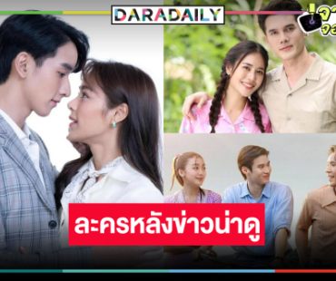 “มิกค์-เจนนี่-กองทัพ พีค-พีพี-เพิร์ล” ศึกละครหลังข่าวลุกเป็นไฟ