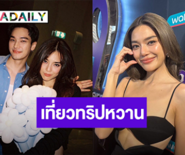 “เลดี้ปราง” เสียงหายแพ้ควันบนเวที รักแฮปปี้แพลนเที่ยวทริปหวาน