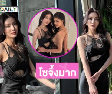 โซจึ้ง “มีนา”เสิร์ฟลุคสาววินเทจแบบ Victoria"s Secret