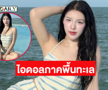 ไอดอลภาคพื้นทะเล...นักร้องสาวในชุดว่ายน้ำน่ารักๆ อวดความออร่าวิ้งวับ