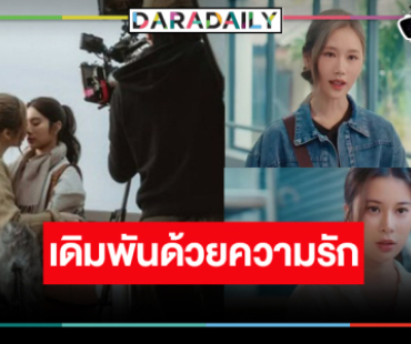 “เก้า-เจนเย่” เคมีใจฟู “รับ(รัก)ออกแบบ” น่าดูดี