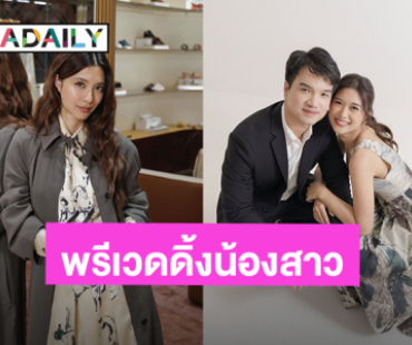 ออร่าว่าที่เจ้าสาว! “มิ้นท์” น้องสาว “มิว นิษฐา” ถ่ายพรีเวดดิ้งแล้วหวานฉ่ำสุดๆ