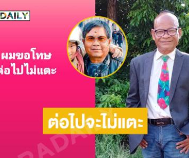 ตลกดังโพสต์ขอโทษต่อไปจะไม่แตะ..แฟนๆแห่ให้กำลังใจ